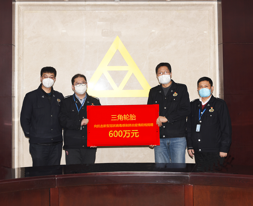 1635818332114502.png 三角轮胎捐赠600万元助力抗击疫情.png
